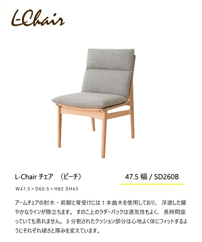 ＼キズ防止フェルト付き/飛騨産業 エルチェア L Chair ダイニング チェア 食堂椅子 カバーリング SD260B ビーチ ブナ 肘なし 無垢 HIDA [2]
