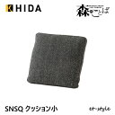 飛騨産業 森のことば クッション 羽毛 SNSQ 45 背中 カバーリング 布 無垢 HIDA(3)