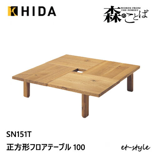 Rakuten - ＼キズ防止フェルト付き／飛騨産業 森のことば 正方形テーブル 100 センターテーブル リビングテーブル SN151T 四角 オーク ナラ 無垢 HIDA