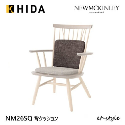 【レビュー特典】飛騨産業 ニューマッキンレイ NM266A NM266RC専用背クッション NM26SQ HIDA