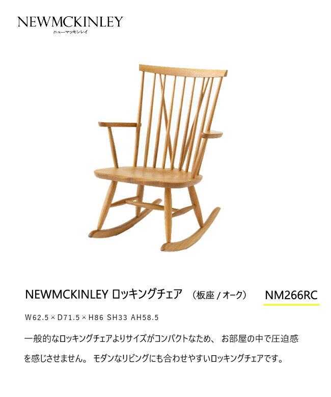 飛騨産業 ニューマッキンレイ ロッキング チェア NM266RC 肘付き チェア 板座 ナラ 無垢 食堂椅子 HIDA