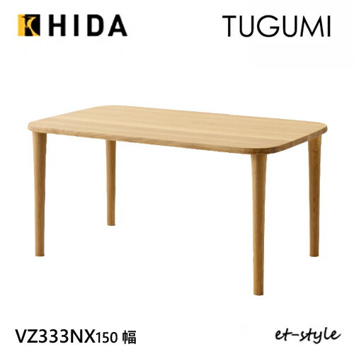 【レビュー特典】飛騨産業 ツグミ TUGUMI 150 ダイニング テーブル VZ333NX 食堂テーブル オーク ナラ 無垢 丸み 人気 HIDA