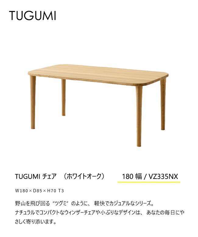 ＼キズ防止フェルト付き/飛騨産業 ツグミ TUGUMI 180 ダイニング テーブル VZ335NX 食堂テーブル ナラ オーク 無垢 丸み 人気 HIDA [2]