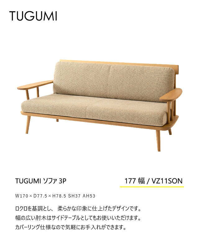 【レビュー特典】飛騨産業 ツグミ TUGUMI 170 3P 三人掛け ソファ VZ11SON オーク ナラ 無垢 カバーリング 布 HIDA [2]