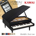 【プレゼントあり・簡易ラッピング無料】ピアノ おもちゃ KAWAI 【グランドピアノ/ブラック】カワイ キッズ 玩具 木製 1141 ギフト トイピアノ