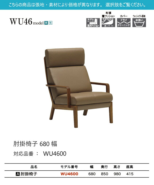 【プレミアム対応】カリモク 肘掛椅子 680幅 1P ソファ 【WU4600】 ブナ オーク 布 革 リーベル 座り心地 ウォールナット [2]