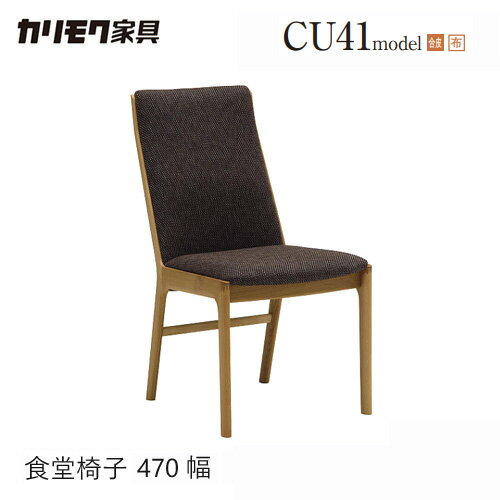 樂天商城 - 【プレミアム対応】カリモク ダイニング チェア 【CU4135/肘なし】 オーク 合皮 布 モダン ウォールナット