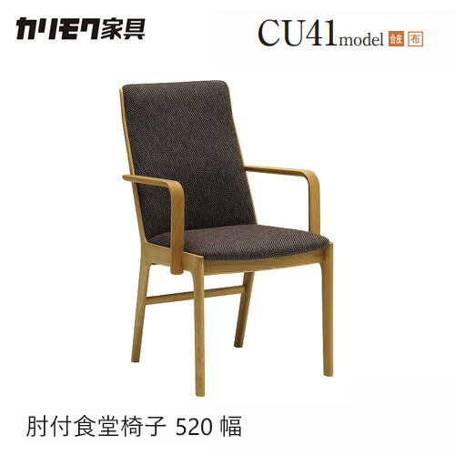 Rakuten - 【プレミアム対応】カリモク ダイニング チェア 【CU4130/肘付き】 オーク 合皮 布 モダン ウォールナット