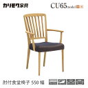 【プレミアム対応】カリモク ダイニング チェア 【CU6500/CU6510/肘付き】 オーク 合皮 布 カバーリング ウォールナット