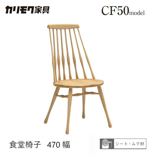 【レビュー特典】【プレミアム対応】カリモク ダイニング チェア 【CF5025/CF5005】 肘なし ブナ オーク 板座 丸 食堂椅子 座り心地 ウォールナット