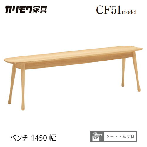 Rakuten - 【プレミアム対応】カリモク ベンチ 1450幅 【CF5136/CF5137】 板座 3P ブナ オーク ダイニング チェア 食堂椅子 ウォールナット