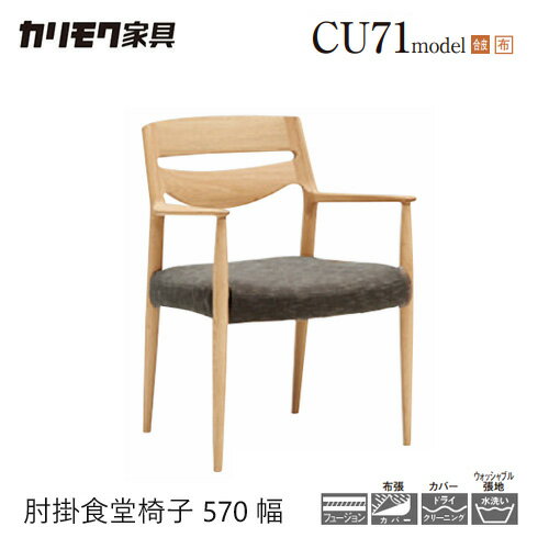 乐天商城 - 【プレミアム対応】カリモク ダイニング チェア 【CU7110/CU7100/肘付き】 アーム ブナ オーク 合皮 布 軽量 ウォールナット