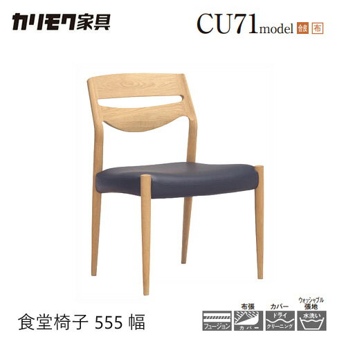 Rakuten - 【プレミアム対応】カリモク ダイニング チェア 【CU7115/CU7105/肘なし】 アームレス ブナ オーク 合皮 布 軽量 ウォールナット