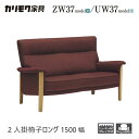 カリモク 2人掛椅子ロング 1500幅 2P ソファ 【ZW3712/UW3712】 オーク 布 革 リーベル 座り心地