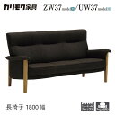 カリモク 長椅子 1800幅 3P ソファ 【ZW3703/UW3703】 オーク 布 革 リーベル 座り心地