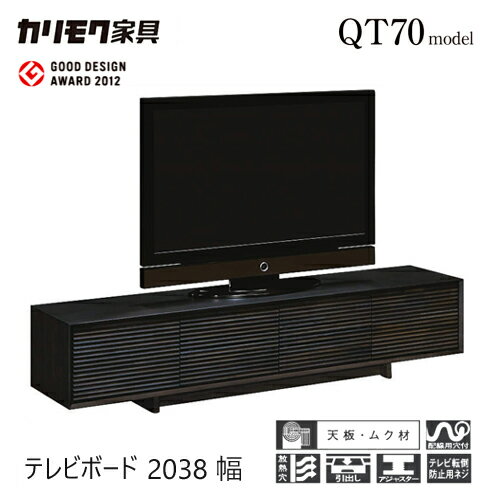 Rakuten - 【プレミアム対応】カリモク テレビ台 2038幅【QT7017】 無垢 テレビボード 収納 高さオーダー ソリッド 横桟 扉 ウォールナット