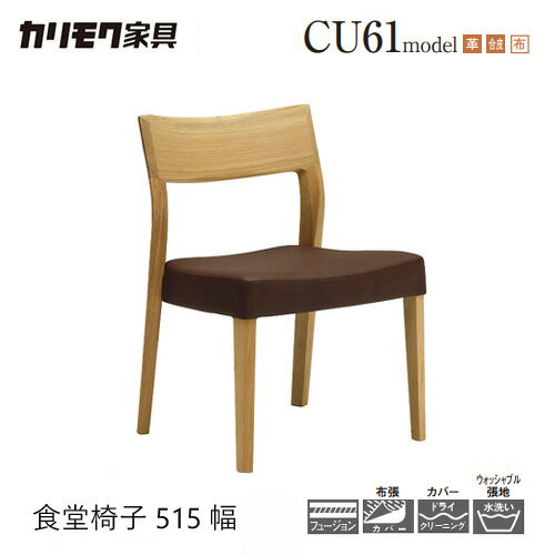 樂天商城 - 【プレミアム対応】カリモク ダイニング チェア 【CU6105/CU6115/CU6125/肘なし】 布 合皮 本革 カバーリング ウォールナット