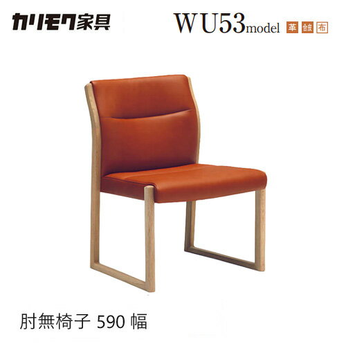 Rakuten - 【プレミアム対応】カリモク ダイニング チェア 肘無椅子【WU5305/肘なし】 オーク リーベル 革 合皮 布 ウォールナット