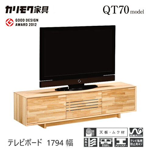 Rakuten - 【プレミアム対応】カリモク テレビ台 1794幅【QT6017】 無垢 テレビボード 収納 高さオーダー ソリッド 横桟 扉 ウォールナット