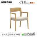 【プレミアム対応】カリモク ダイニング チェア 【CT5300/CT5310/CT5320/肘付き】 ブナ オーク 合皮 布 革 カバー ウォールナット