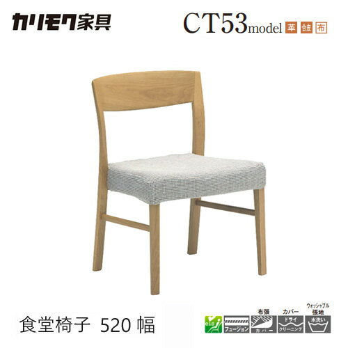 Rakuten - 【プレミアム対応】カリモク ダイニング チェア 【CT5305/CT5315/CT5325/肘なし】 ブナ オーク 合皮 布 リーベル カバー ウォールナット