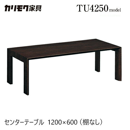 樂天商城 - 【プレミアム対応】カリモク センターテーブル 1200幅 【TU4250】 リビングテーブル 棚なし 長方形 四角 座卓 シンプル モダン ウォールナット
