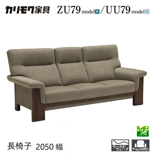 Leather - 【プレミアム対応】カリモク 長椅子 2050/2000幅 3P ソファ 【ZU7903/UU7903/ZU79A3/UU79A3】 肘付 オーク 布 革 応接 ウォールナット
