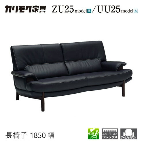 【プレミアム対応】カリモク 長椅子 1850幅 3P ソファ 【ZU2503/UU2503/ZU25A3/UU25A3】 肘付 オーク ..