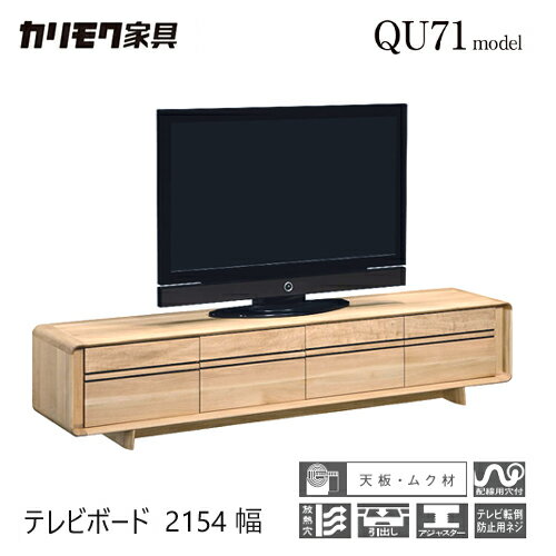 【プレミアム対応】カリモク テレビ台 2154幅【QU7107】 無垢 テレビボード 開き 収納 高さ 引出 曲面 扉 ウォールナット