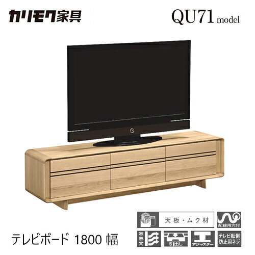 Rakuten - 【プレミアム対応】カリモク テレビ台 1800幅【QU6107】 無垢 テレビボード 開き 収納 高さ 引出 曲面 扉 ウォールナット