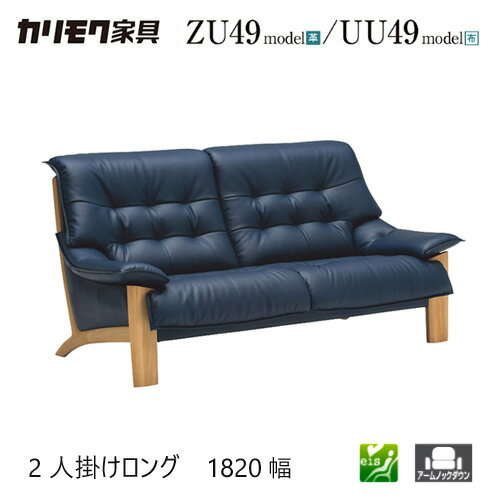 【プレミアム対応】カリモク 2人掛椅子ロング 1820幅 2P ソファ 【ZU4922/UU4922】 オーク 布 革 リーベル 座り心地 ウォールナット