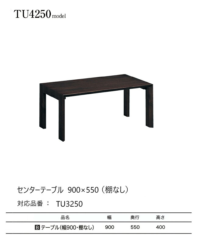【プレミアム対応】カリモク センターテーブル 900幅 【TU3250】 リビングテーブル 棚なし 長方形 四角 座卓 シンプル モダン ウォールナット [2]