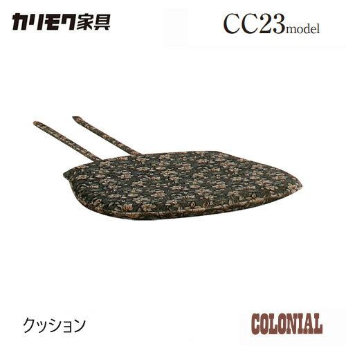 カリモク 座クッション KK6046 チェアパッド コロニアル 食堂椅子 軽量 レトロ 座り心地