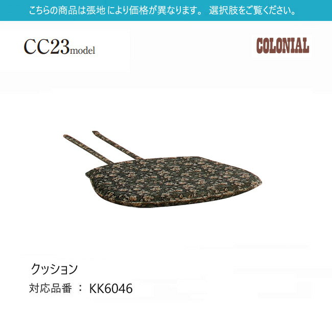 カリモク 座クッション KK6046 チェアパッド コロニアル 食堂椅子 軽量 レトロ 座り心地