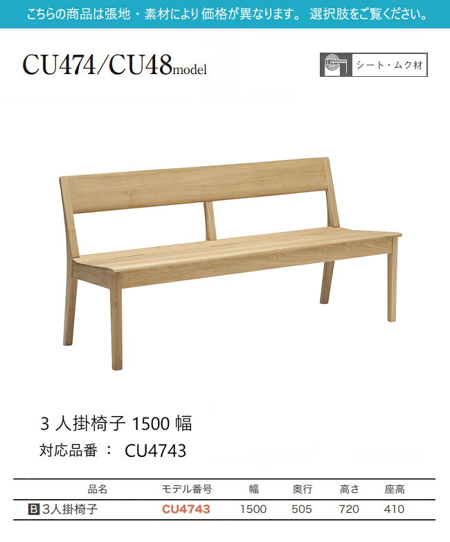 【プレミアム対応】カリモク 背付きベンチ 1500幅 【CU4743/背付き】 板座 3人掛椅子 ブナ オーク ダイニング チェア ウォールナット