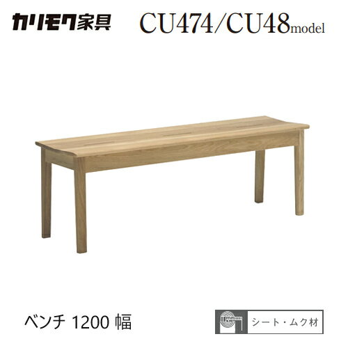 商品仕様 素材・カラー カリモク ベンチ【CU4826/背なし】 1200幅 ブナ・オーク材 サイズ W1200×D505×H410(SH410) 重量 備考 関連 カリモク ベンチ 1200幅 【CU4826/背なし】 板座 2P ブナ ...