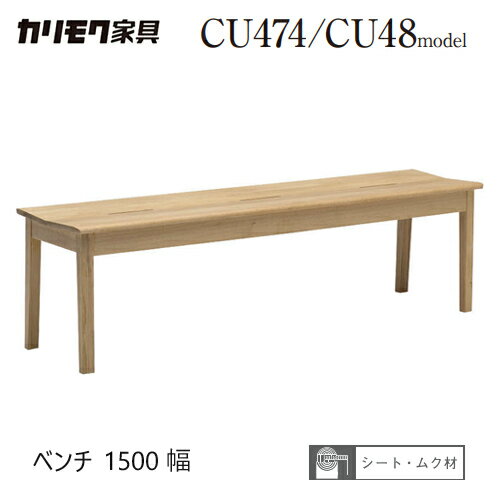 カリモク ベンチ 1500幅 【CU4836/背なし】 板座 3P ブナ オーク ダイニング チェア 食堂椅子