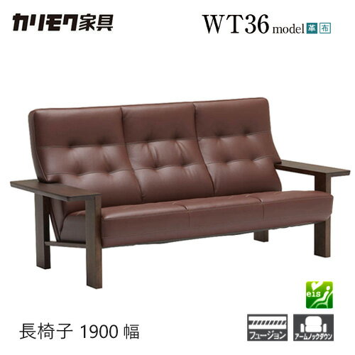 【プレミアム対応】カリモク 長椅子 1900/1740幅 3P ソファ 【WT3603 WT3623】 肘付 オーク 布 革 応接..