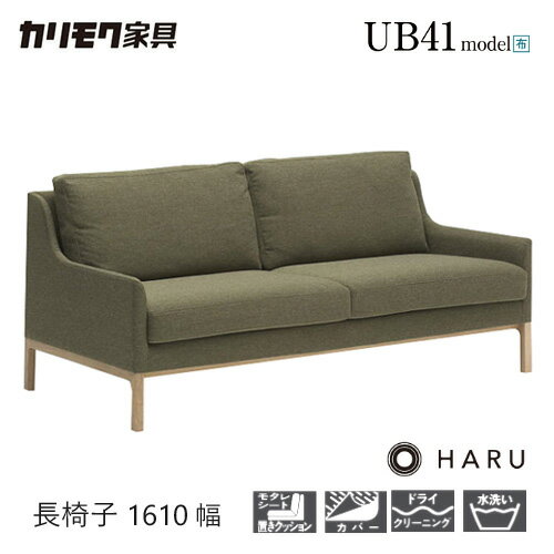 Rakuten - カリモク HARU 長椅子 1610幅 2P ソファ 【UB4123】 オーク 布 座り心地 ウォールナット