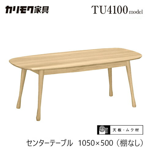 乐天商城 - 【プレミアム対応】カリモク センターテーブル1050幅/棚なし 【TF3702/TF3700】 ビーチ オーク 楕円 無垢 リビングテーブル ウォールナット