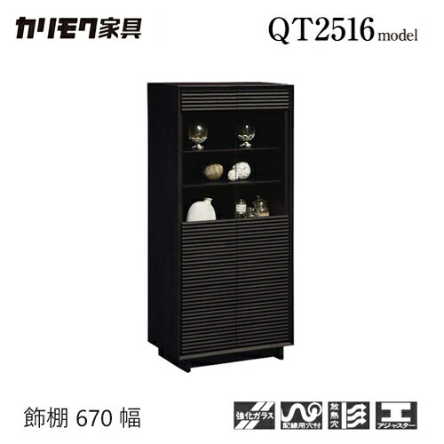 【プレミアム対応】カリモク 飾棚 670幅【QT2516】 ガラス キャビネット チェスト 無垢 収納 ソリッド ..