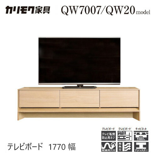 【プレミアム対応】カリモク テレビ台 1770幅 【QW6007】 無垢 テレビボード 板戸 収納 引出 扉 シンプル ウォールナット
