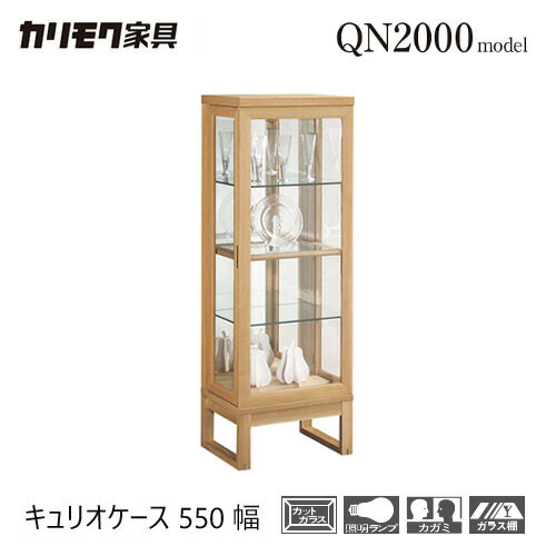 【プレミアム対応】カリモク キュリオケース 550幅 【QN2000】 収納 キャビネット 飾り棚 キュリオ ガラス ウォールナット