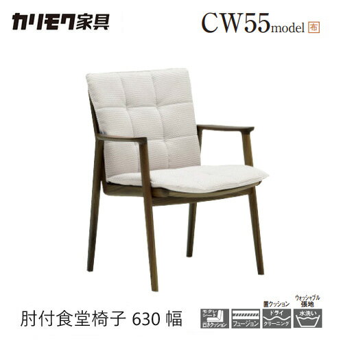 Rakuten - 【プレミアム対応】カリモク ダイニング チェア 【CW5500/肘付き】 アーム ウォッシャブル オーク 置きクッション 布 軽量 ウォールナット