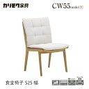 【プレミアム対応】カリモク ダイニング チェア 【CW5505/肘なし】 アームレス ウォッシャブル オーク 置きクッション 布 軽量 ウォールナット(3)