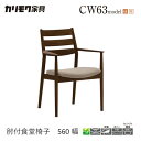 【プレミアム対応】カリモク ダイニング チェア 【CW6300/CW6310/肘付き】 ブナ オーク 合皮 布 革 カバー ウォールナット