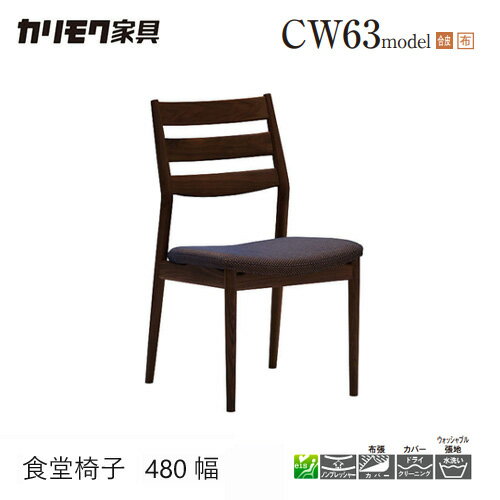 Rakuten - 【プレミアム対応】カリモク ダイニング チェア 【CW6305/CW6315/肘なし】 ブナ オーク 合皮 布 革 カバー ウォールナット