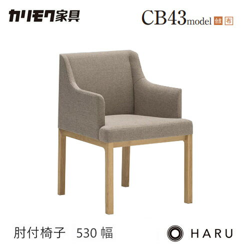 Rakuten - カリモク 肘掛椅子 ダイニング チェア 【CB4320/肘付き】 アーム HARU オーク 布 ウォールナット