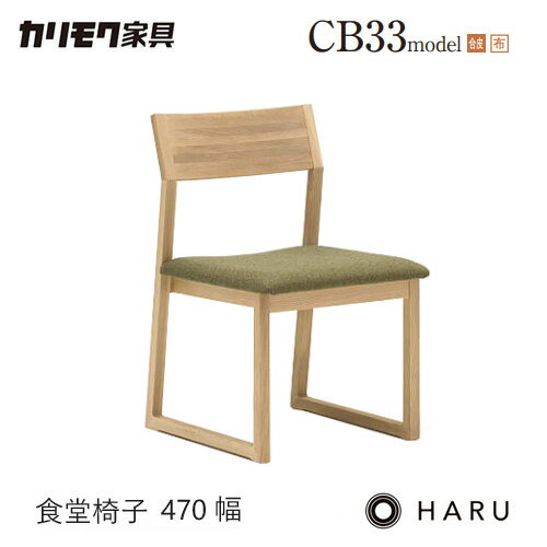 Rakuten - カリモク ダイニング チェア 【CB3305/肘なし】 アームレス HARU オーク 合皮 布 ウォールナット