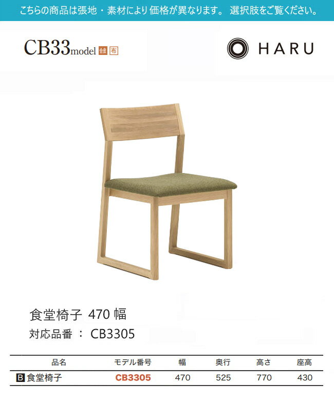 カリモク ダイニング チェア 【CB3305/肘なし】 アームレス HARU オーク 合皮 布 ウォールナット